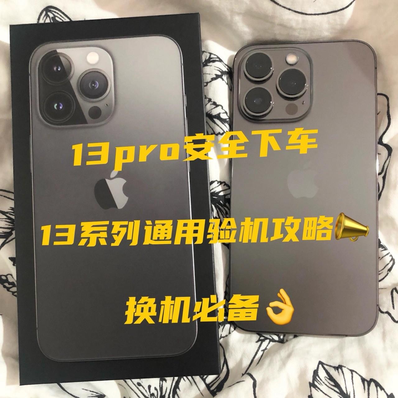 iPhone13pro安全下车❗️超全验机攻略必备‼️